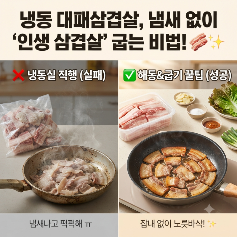 냉동 대패삼겹살 냄새 없이 노릇하게 구워 먹는 손쉬운 팁
