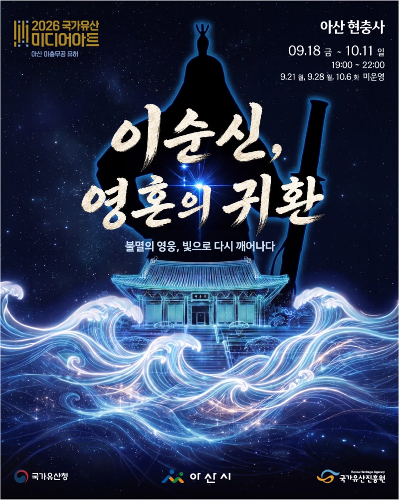 추석맞이 가족과 가볼 만한 2026국가유산 미디어아트 아산 현충사