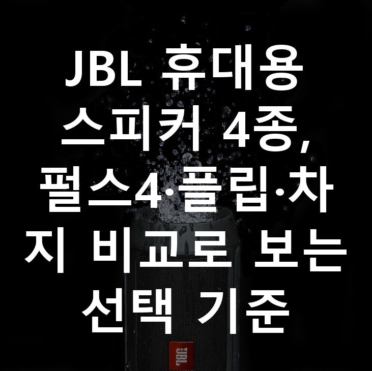 JBL 휴대용 스피커 4종, 펄스4·플립·차지 비교로 보는 선택 기준