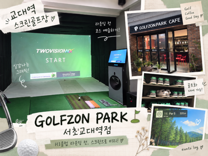 [스크린/교대] 골프존파크 서초교대역점 후기｜가격·주차·골프화 대여, H1클럽 코스 예습