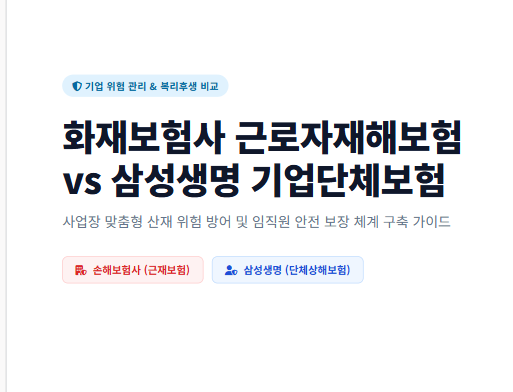 화재보험사의 근재보험과 삼성생명 등 생명보험사의 기업단체보험 비교 레포트