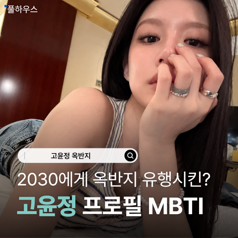 不是奶奶的戒指嗎？讓2030世代流行玉戒指的高允貞個人資料：故鄉、學歷、年齡、MBTI、血型