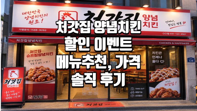 처갓집양념치킨 메뉴 추천 BEST 5｜슈프림·양념·후라이드 가격 정리