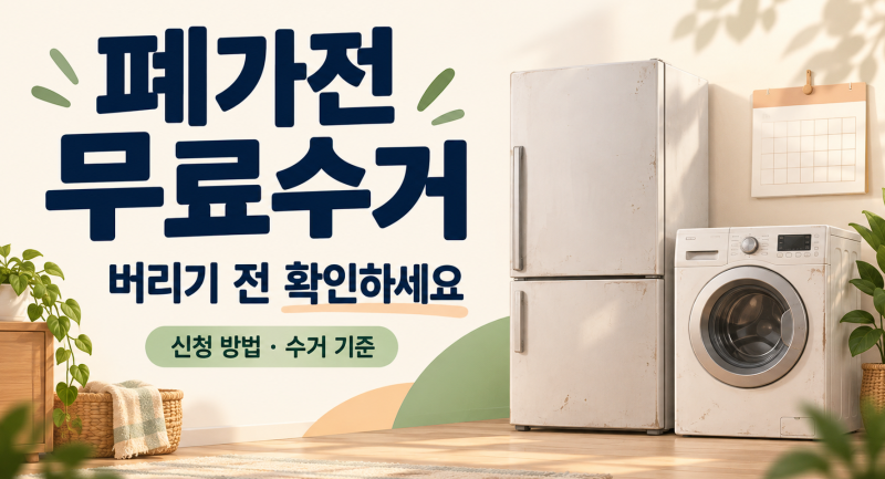 폐가전 무료수거 신청방법, 작은 가전 5개 모으기 전에 확인하세요