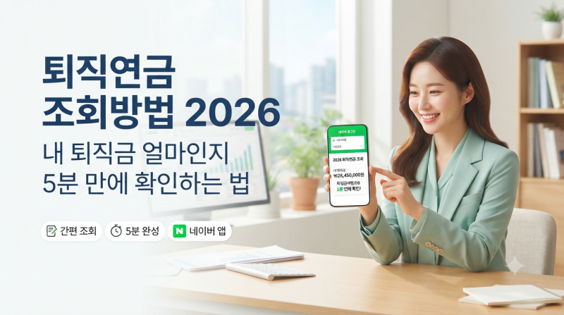 퇴직연금 조회방법 2026, 내 퇴직금 얼마인지 5분 만에 확인하는 법