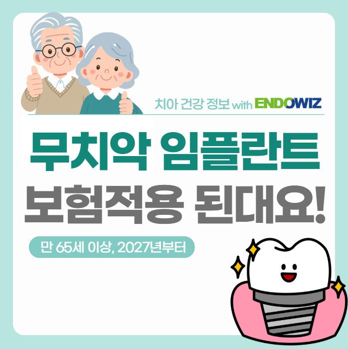 무치악 임플란트, 65세 이상 보험 적용 가능 (2027년 치과 건강보험 변화)