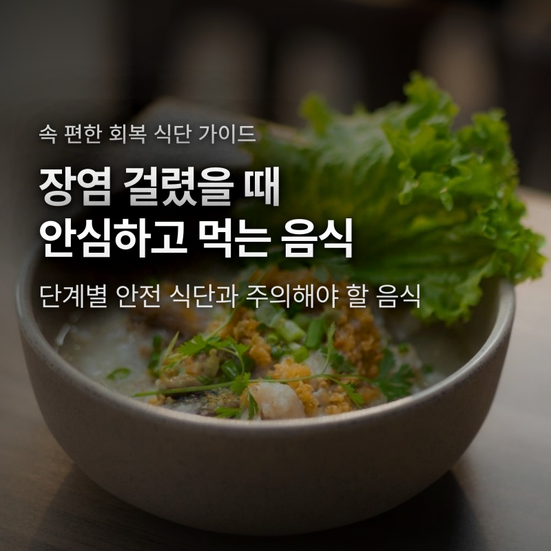 장염 걸렸을 때 먹여도 되는 음식, 굶기지 말고 챙기는 회복 단계별 식단