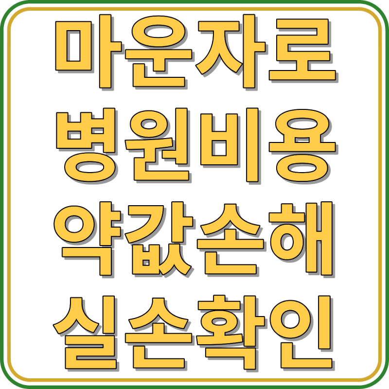 마운자로 병원 처방 가격 비교｜약값 손해 막는 5가지