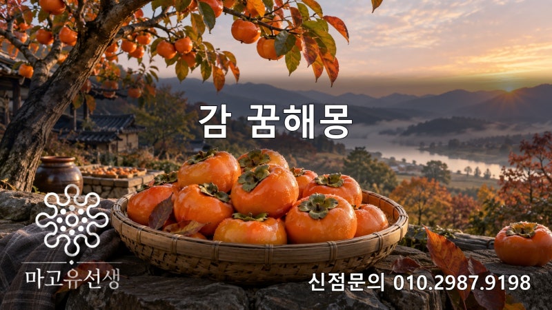 감 꿈해몽, 단감과 홍시를 먹고 감을 따는 꿈의 차이