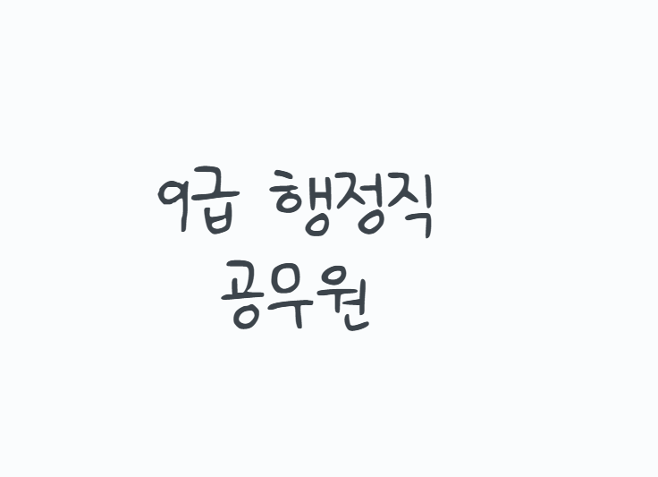 9급 행정직 공무원 시험과목과 하는 일, 국가직, 지방직 차이부터 2027년 개편까지