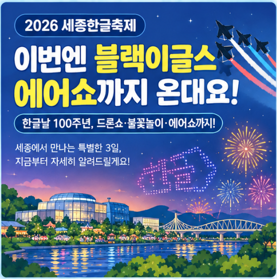 한글날 100주년 세종한글축제, 블랙이글스 에어쇼 일정