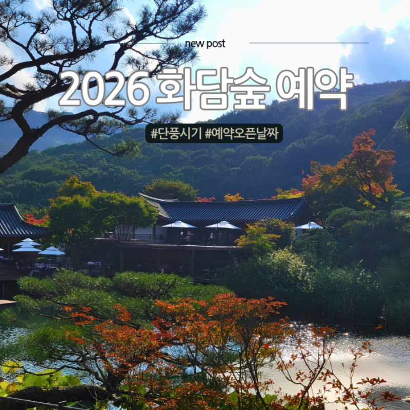 화담숲 예약 단풍시기 오픈, 15분 결제 시한 놓치면 진짜 후회해요
