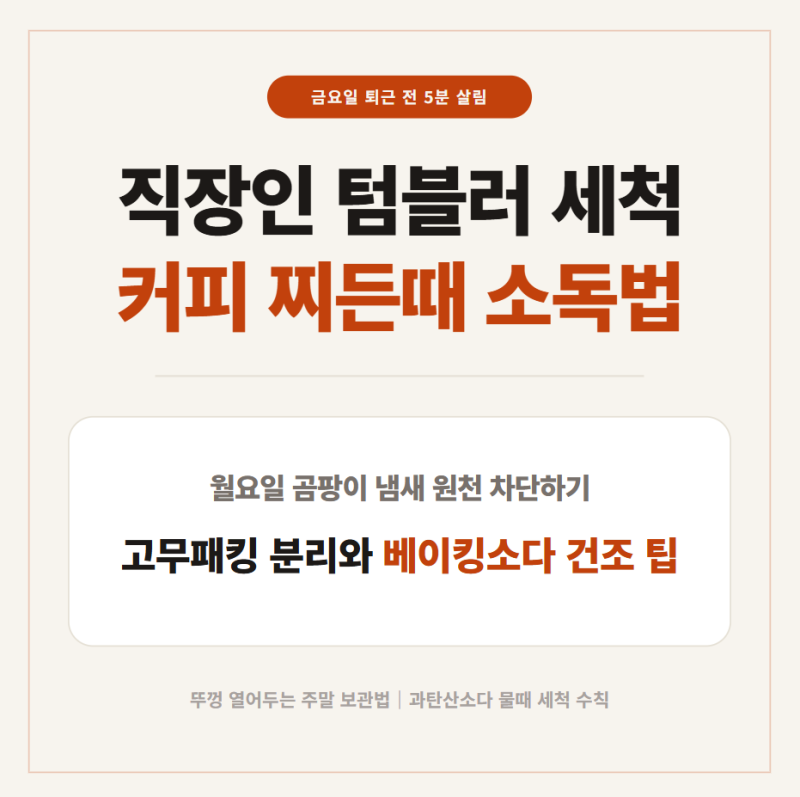 직장인 금요일 탕비실 텀블러 세척법｜물때·커피 착색 베이킹소다 5분 소독 꿀팁
