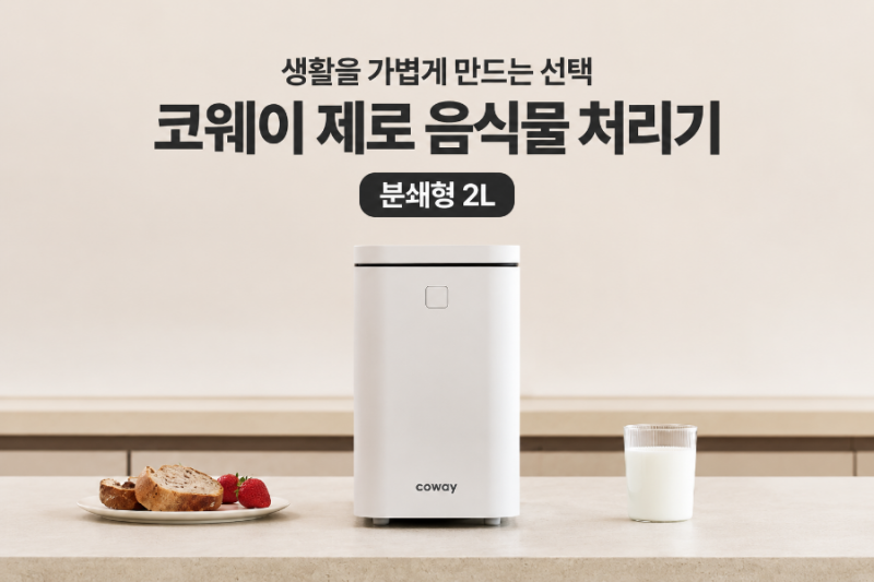 코웨이 음식물처리기 WMG-2005, 2L 용량부터 처리시간까지