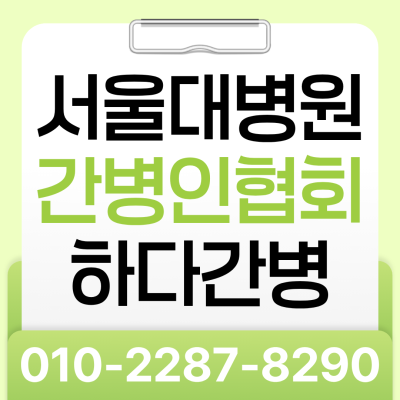 서울대병원 간병인협회 총정리, 신청방법과 추천업체