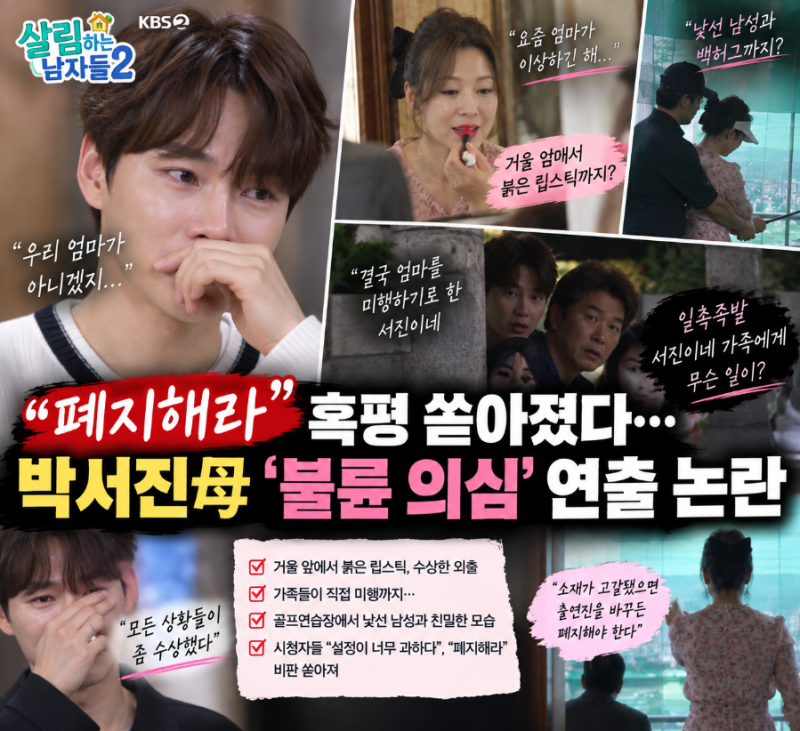폐지해라” 혹평까지…박서진母 ‘불륜 의심’ 예고편에 시청자 뿔났다