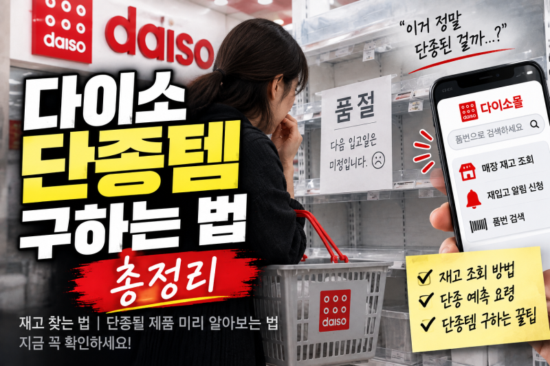 다이소 단종제품 구하는 법 총정리(+재고 찾는 법, 단종될 제품 미리 알아보는 법)
