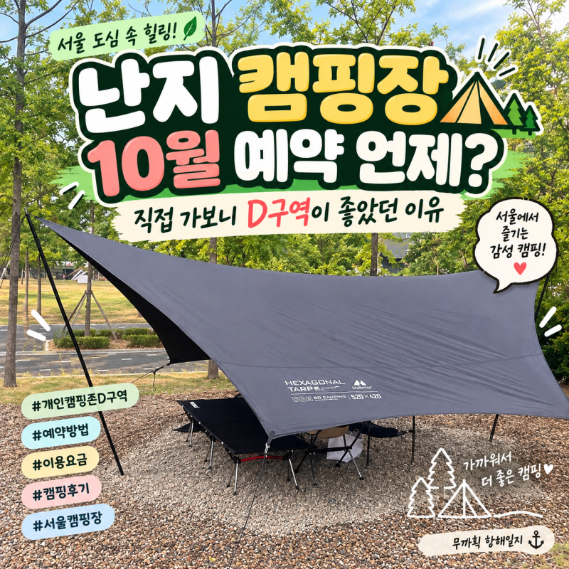[한강캠핑] ️ 난지캠핑장 10월 예약 언제? 직접 가보니 D구역이 좋았던 이유