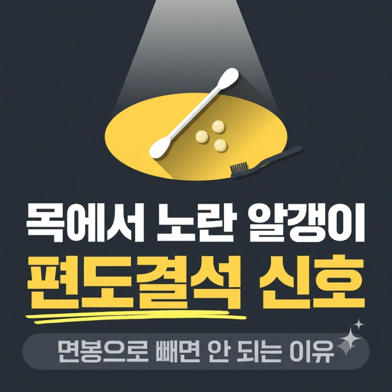 편도결석 빼는법, 면봉으로 빼면 안 되는 이유 3가지