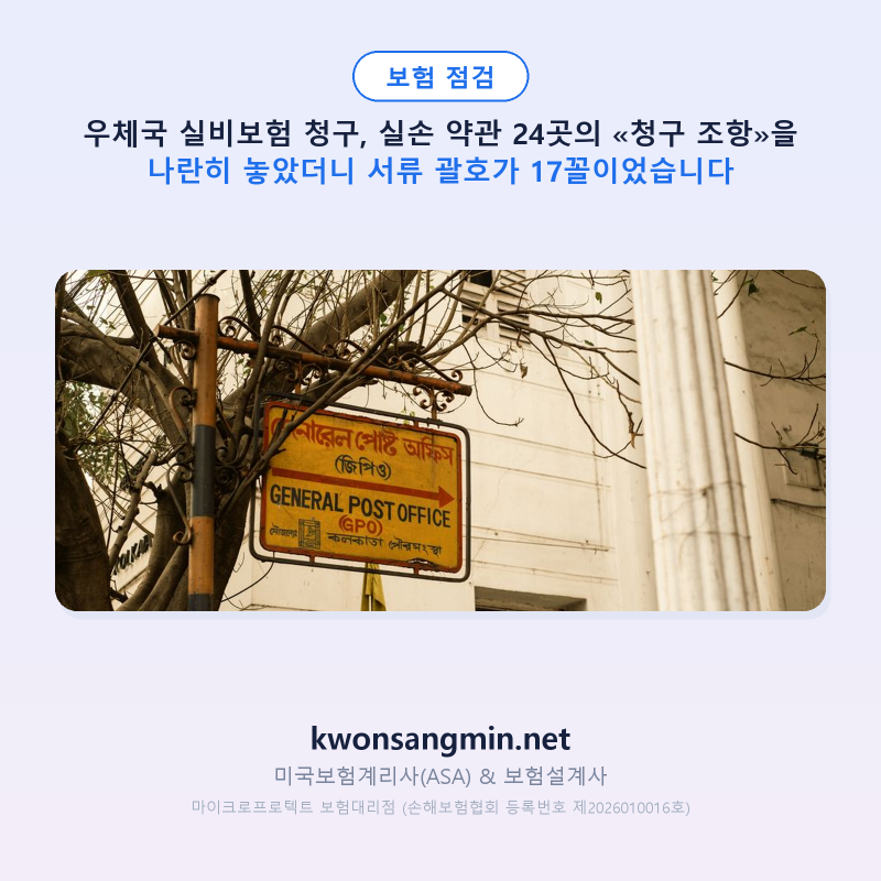우체국 실비보험 청구, 실손 약관 24곳의 «청구 조항»을 나란히 놓았더니 서류 괄호가 17꼴이....