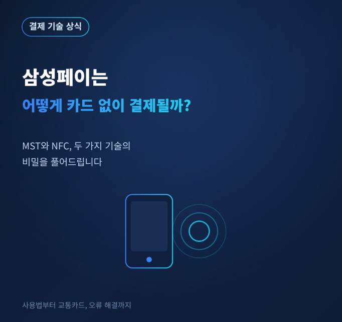 삼성페이는 어떻게 카드 없이 결제가 될까? MST와 NFC 완전정리