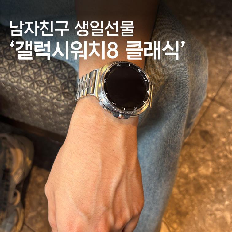 남자친구 생일선물 갤럭시 워치 8 클래식 핏과 스트랩까지