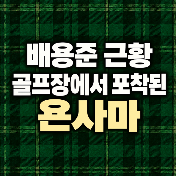 배용준 근황, 골프장에서 포착된 욘사마｜백발 모습부터 박수진·하와이 생활까지