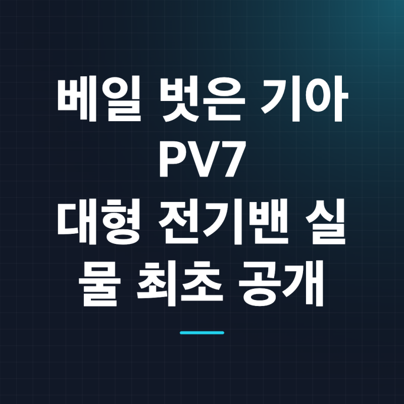 기아 PV7 드디어 공개, 460km 대형 전기밴 제원·출시일·가격까지 확인해보니
