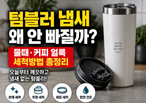 텀블러 냄새가 안 빠지는 이유｜물때·커피 얼룩까지 세척하는 방법