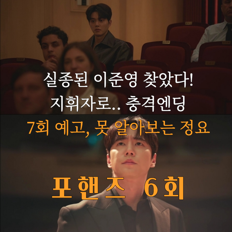 송강x이준영, 친구에서 경쟁자로 배후는 윤선주? 이준영, 천재 지휘자로 귀환(포핸즈 6회 7화)