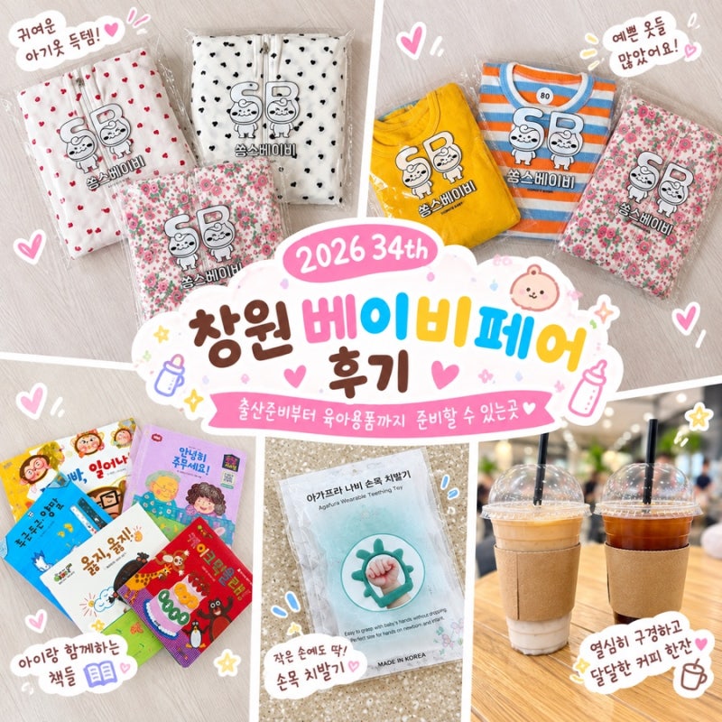 2026년 9월 34th 창원 베이비페어 방문 후기,출산준비부터 육아용품까지 한자리에서 준비할수 ....