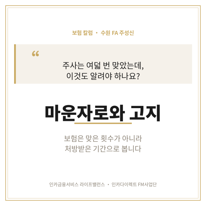 8번 맞은 마운자로, 보험가입시 고지해야 할까 ?