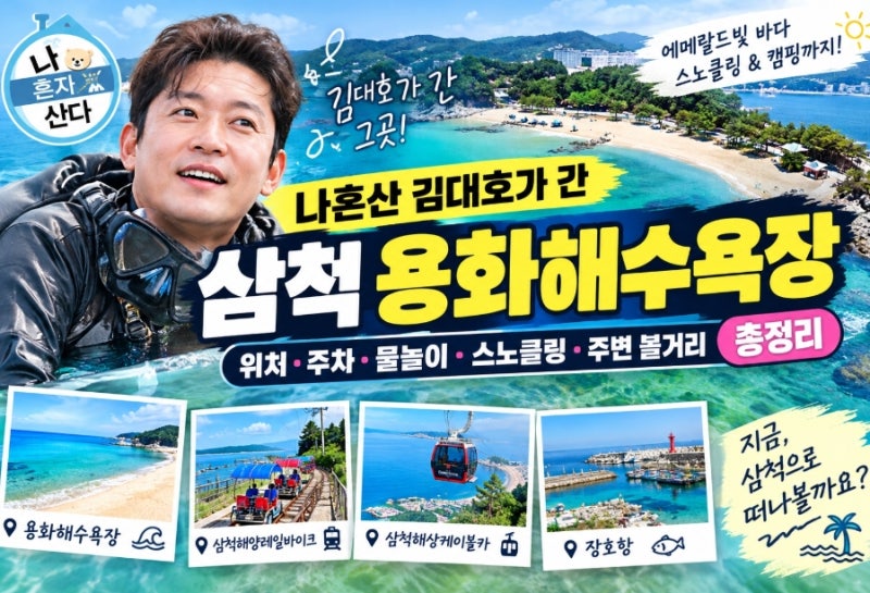 나혼산 김대호가 간 삼척 용화해수욕장｜위치·주차·물놀이·스노클링·주변볼거리 총정리(....