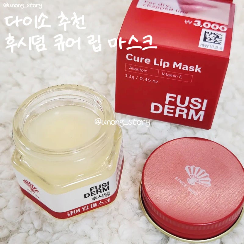다이소 추천 후시덤 큐어 립 마스크 립밤 립케어 템1079336