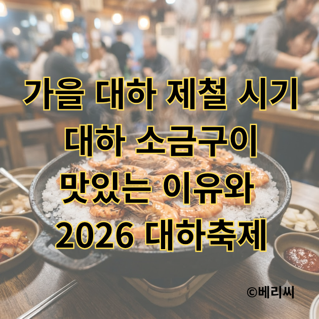 가을 대하 제철 시기 대하 소금구이 맛있는 이유와 2026 대하축제