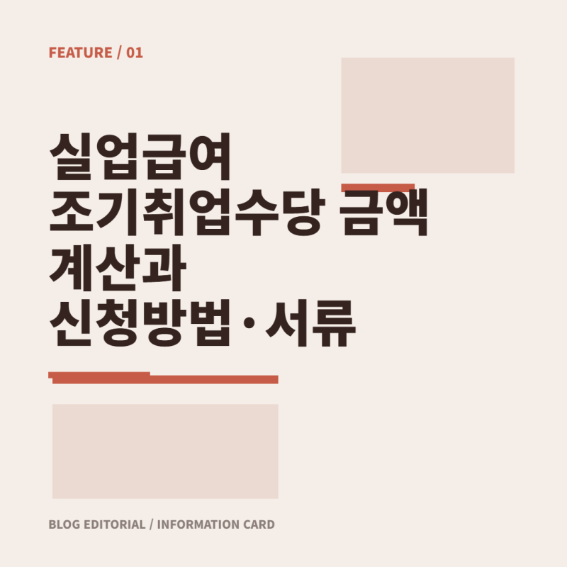 실업급여 조기취업수당 금액 계산과 신청방법·서류 정리