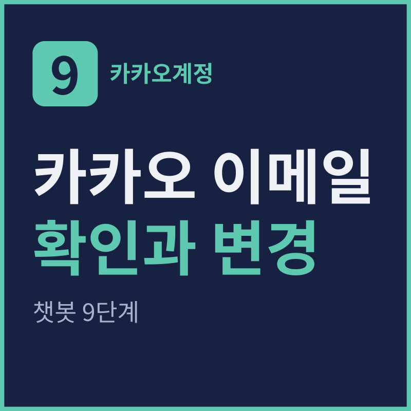 카카오 이메일 확인 방법과 변경 9단계 정리