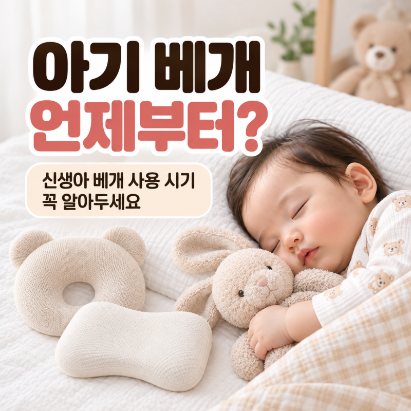 아기 베개 언제부터? 신생아 베개 사용 시기 꼭 알아두세요