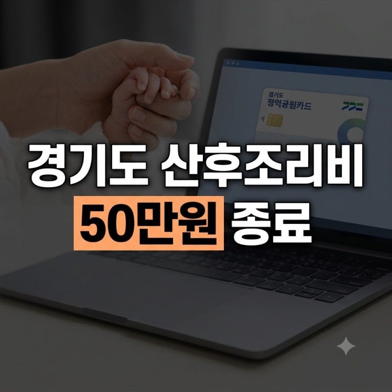 경기도 산후조리비 지원금 폐지 총정리: 종료 시점, 신청 조건, 대체 혜택 비교