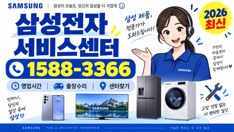 삼성전자 서비스센터 전화번호·영업시간·출장수리 예약 방법 | 휴대폰·TV·냉장고 AS 총정리