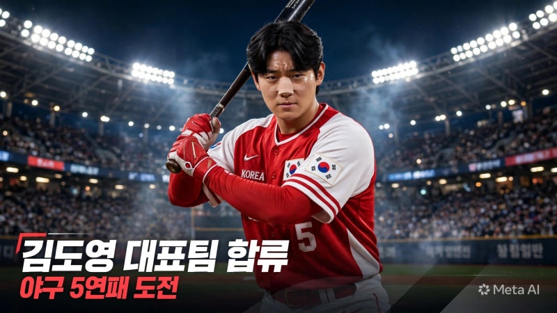 ⚾ 김도영 아시안게임 출전한다｜코뼈 수술 후 대표팀 합류·한국 야구 5연패 가능할까?