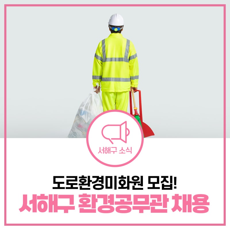 2027년 서해구 환경공무관 채용｜도로환경미화원 3명 모집, 응시자격, 접수방법 총정리 [물어....