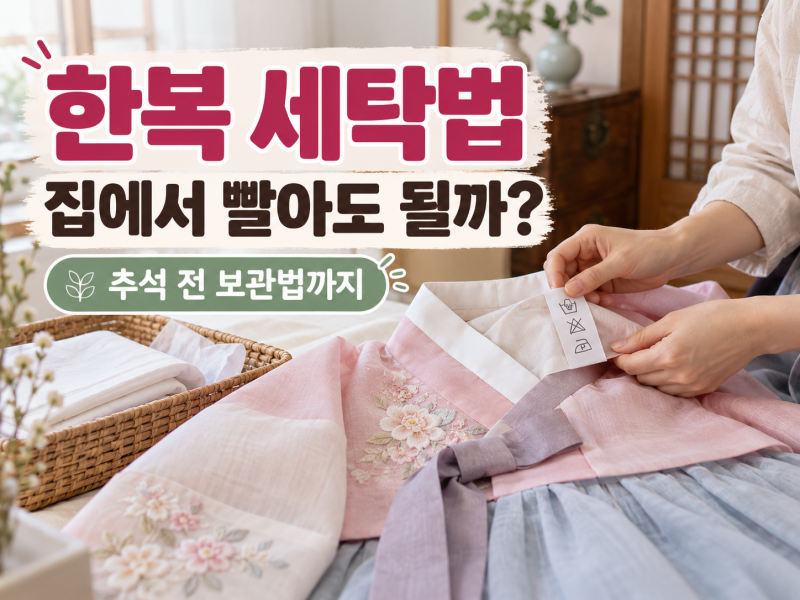 한복 세탁법, 집에서 빨아도 될까? 추석 전 세탁·보관 방법