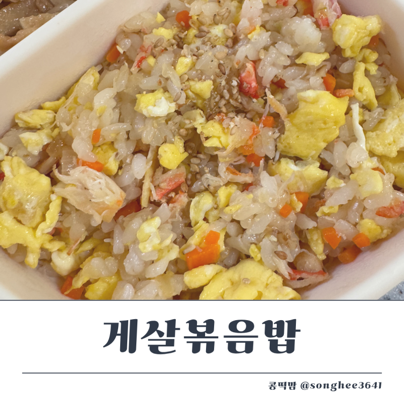 아기 유아식 게살볶음밥 레시피,10분만에 만드는 한그릇 유아식메뉴