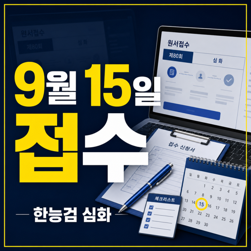2026년 9월 한국사능력검정시험 원서접수 방법, 9월 15일 시작
