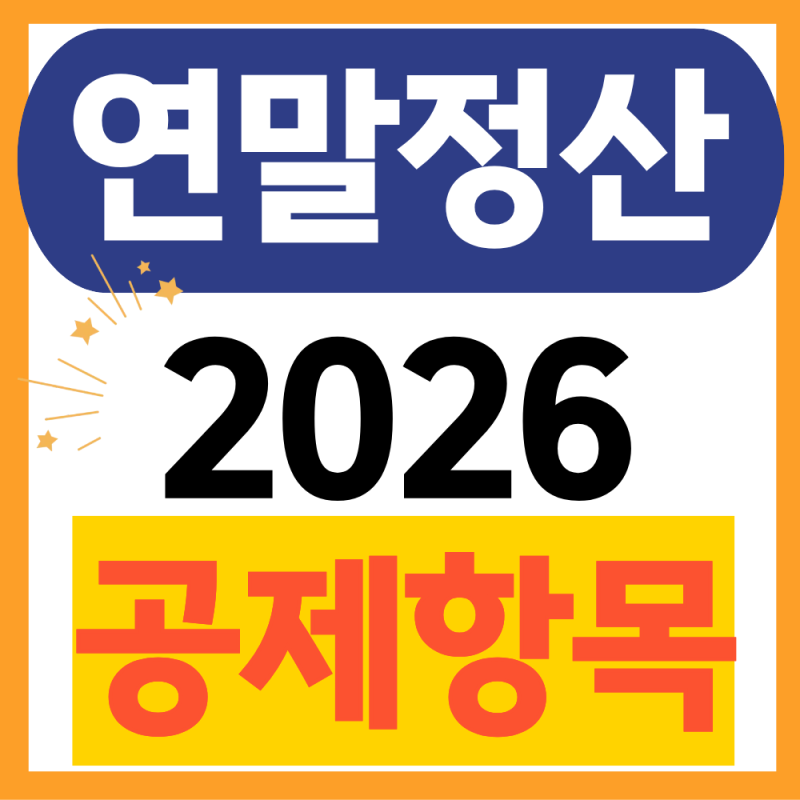 2026 연말정산 공제 항목,어떻게 해야 많이 돌려받을까? 공제 많이 받는 항목 정리!