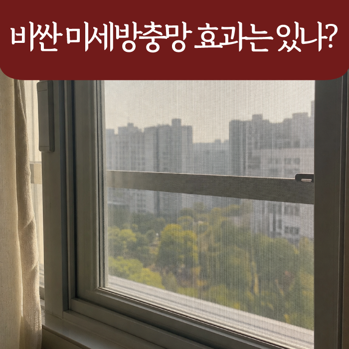 미세방충망 종류별 가격 비교, 스텐·촘촘망 환기 차이는?