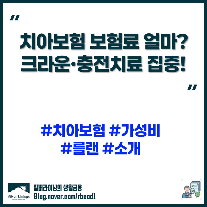 치아보험 크라운 및 충전 치료 보장 보험료 얼마일까