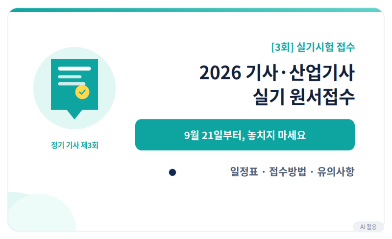 [3회] 2026 기사·산업기사 실기시험 원서접수, 놓치면 안 되는 일정