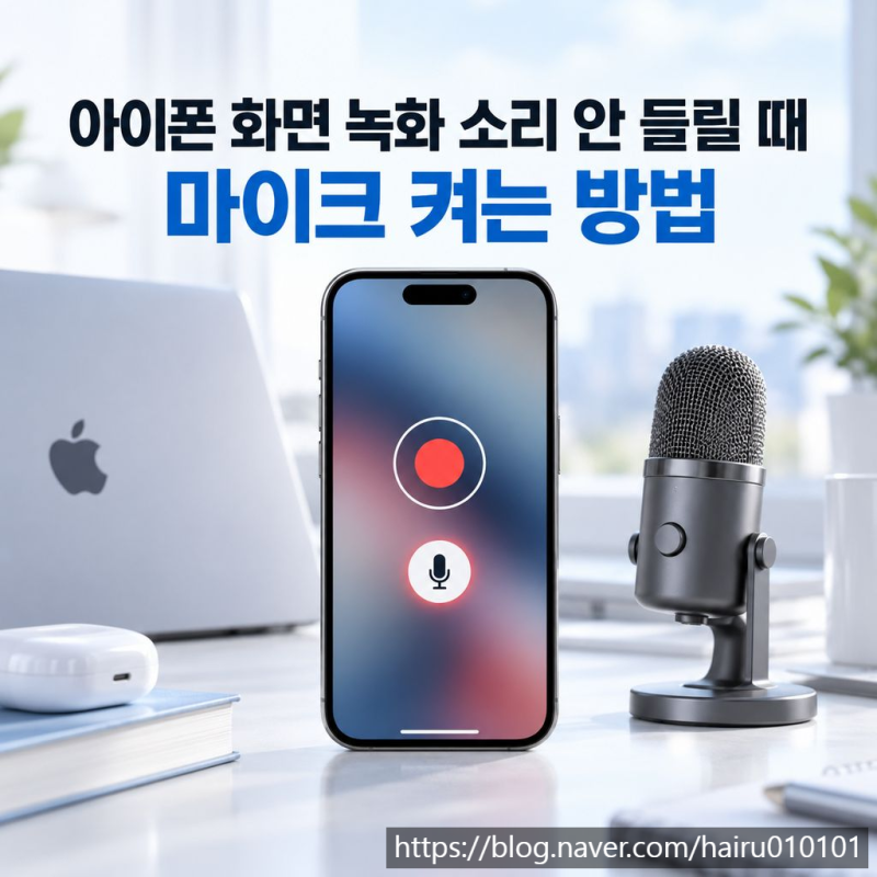 아이폰 화면 녹화 소리 안 들릴 때, 마이크 켜는 방법
